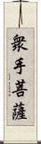 衆手菩薩 Scroll