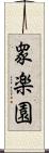 衆楽園 Scroll