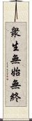 衆生無始無終 Scroll