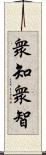 衆知;衆智 Scroll