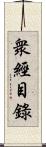 衆經目錄 Scroll