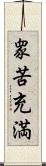 衆苦充満 Scroll