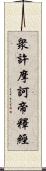 衆許摩訶帝釋經 Scroll