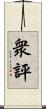 衆評 Scroll