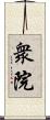 衆院 Scroll
