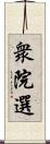 衆院選 Scroll