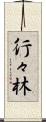 行々林 Scroll