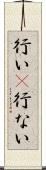 行い(P) Scroll