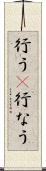 行う(P) Scroll