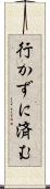 行かずに済む Scroll