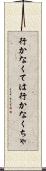 行かなくては Scroll