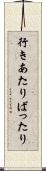 行きあたりばったり Scroll