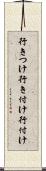 行きつけ Scroll