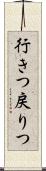 行きつ戻りつ Scroll