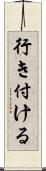 行き付ける Scroll