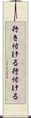 行き付ける Scroll