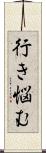 行き悩む Scroll