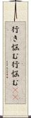 行き悩む Scroll