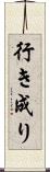 行き成り Scroll