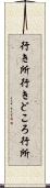 行き所 Scroll