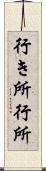 行き所 Scroll