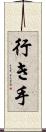 行き手 Scroll