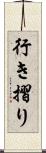 行き摺り Scroll