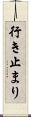 行き止まり Scroll