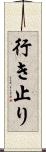 行き止り Scroll