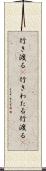 行き渡る(P) Scroll