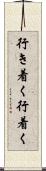 行き着く Scroll