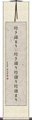行き詰まり(P) Scroll
