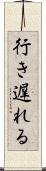 行き遅れる Scroll