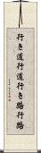 行き道;行道;行き路;行路 Scroll