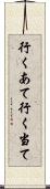 行くあて Scroll