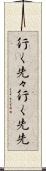 行く先々 Scroll