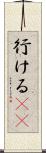 行ける(sK) Scroll