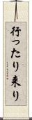 行ったり来り Scroll