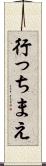 行っちまえ Scroll