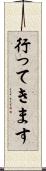 行ってきます Scroll