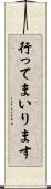 行ってまいります Scroll