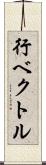 行ベクトル Scroll
