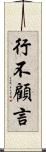 行不顧言 Scroll