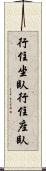 行住坐臥 Scroll
