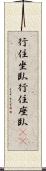 行住坐臥 Scroll