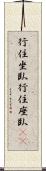 行住坐臥;行住座臥(iK) Scroll