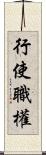 行使職權 Scroll