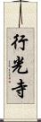 行光寺 Scroll