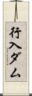 行入ダム Scroll