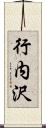 行内沢 Scroll